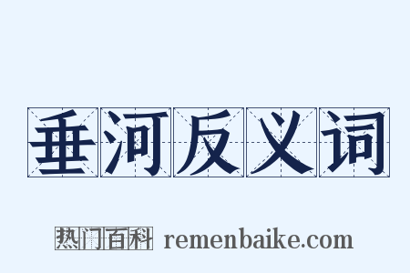 垂河反义词是什么意思的图片